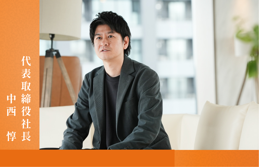 代表取締役社長 中西 惇